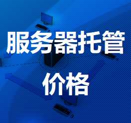 墨玉机房服务器托管价格